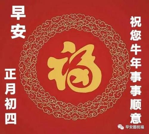 兔年正月初四祝福语