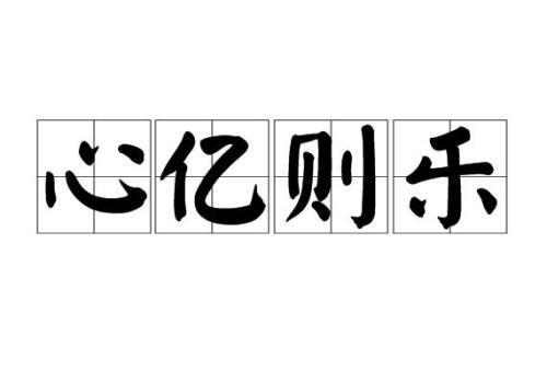 心字可以组什么词
