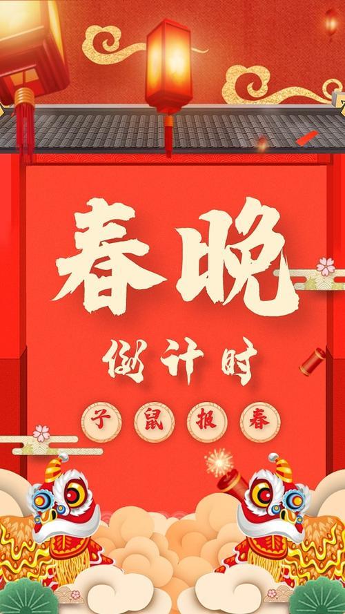 春晚倒计时从什么时候开始