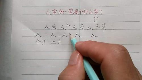 大可以加一笔有什么字