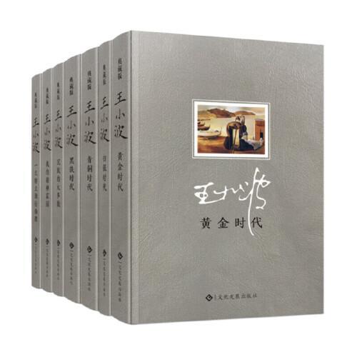 王小波时代三部曲全文