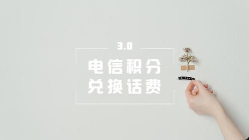 电信手机卡积分怎么兑换话费