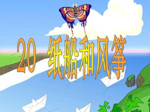 为什么喜欢纸船和风筝