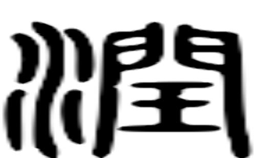 润是什么意思