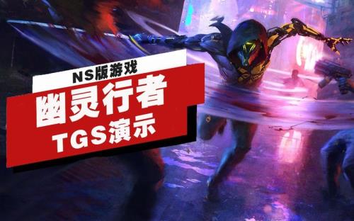 ghostrunner幽灵行者买哪一步