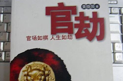 官场中的真实故事