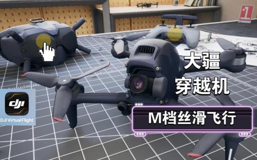大疆穿越机新手教程