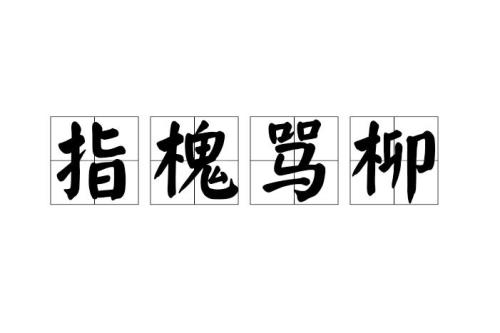 槐的读音