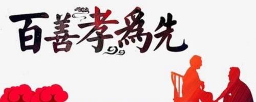 百善孝为先的上一句是什么