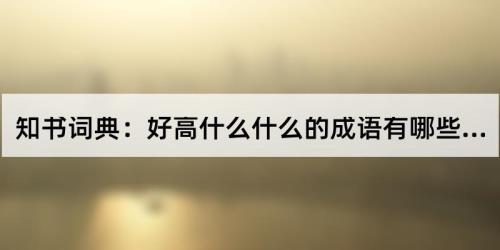 没好气的成语
