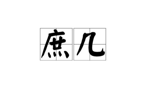 庶人是什么意思