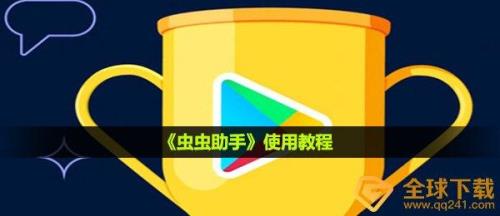 虫虫助手怎么找回账号