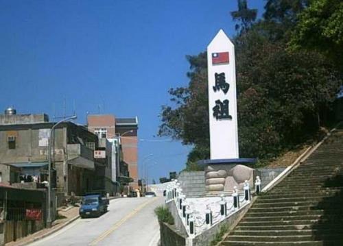 去马祖岛需要什么证件