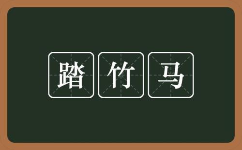 踏阶的意思