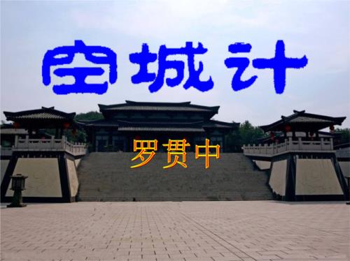 以卵击石在空城计中指什么