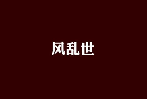 不动是风的小说