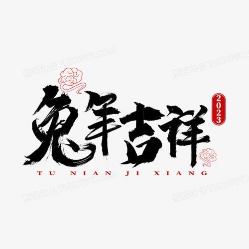 兔年12字祝福语