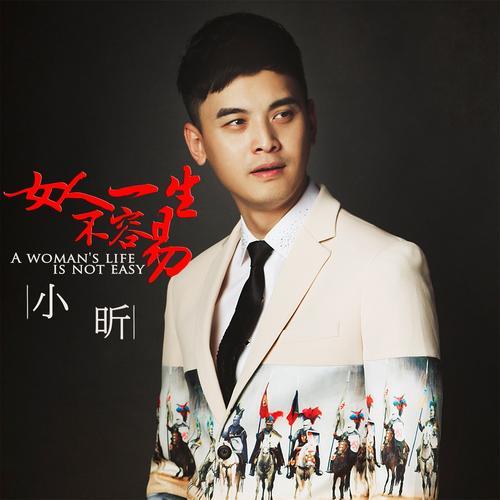 一辈子不容易原唱
