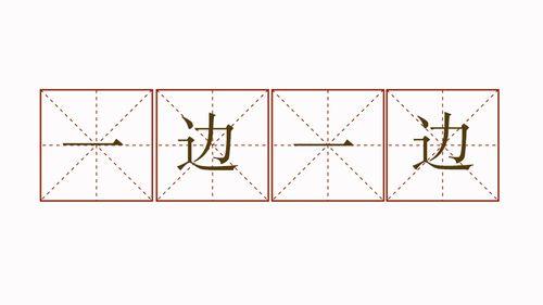 一边一边中间要用分号吗