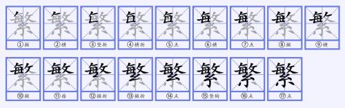 岁什么繁什么