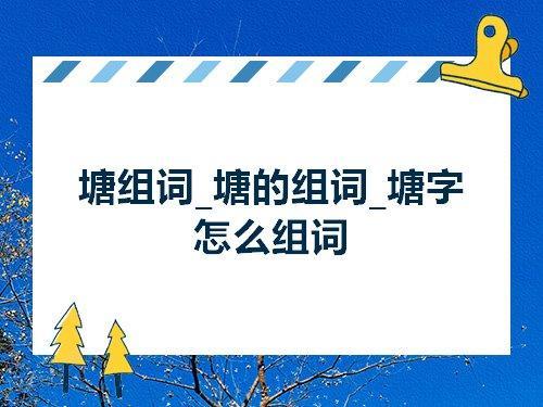 湖的组词