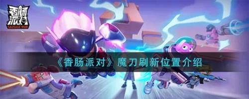 香肠派对魔刀斩教学