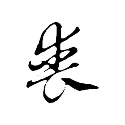 丧仪的写法