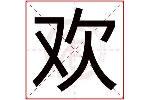 带有欢的成语