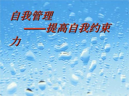 自我管理技能有哪些