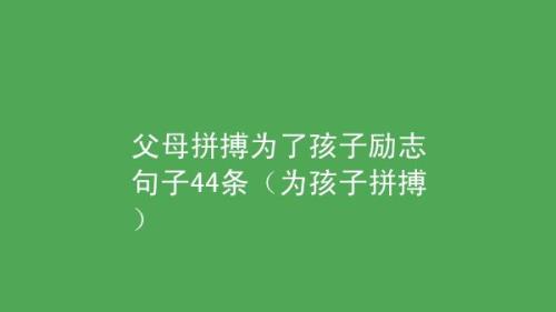 严格要求孩子励志句子