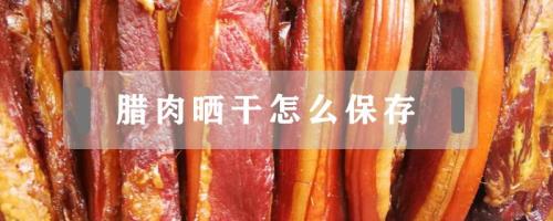 腊肉的最佳保存方法