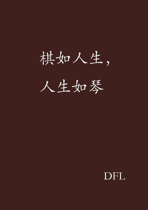 人生如棋你我皆是弈者