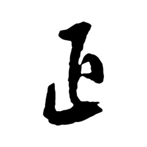 正字怎么写好看