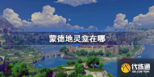 蒙德城地灵龛刷新吗