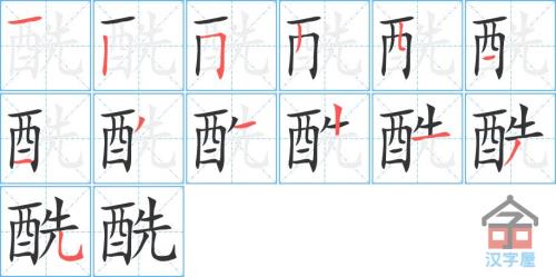 四的笔顺