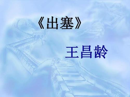 出塞原唱