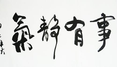 每临大事有静气事到万难须放胆