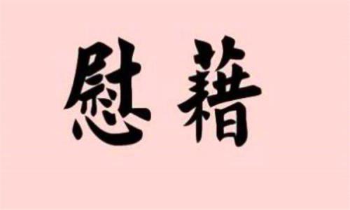 想办法取悦我是什么意思