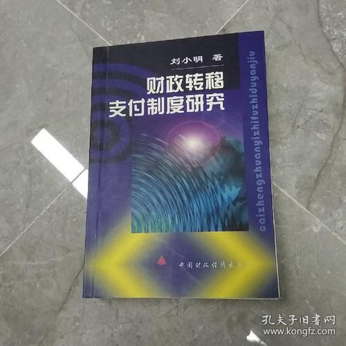财政转移支付含义