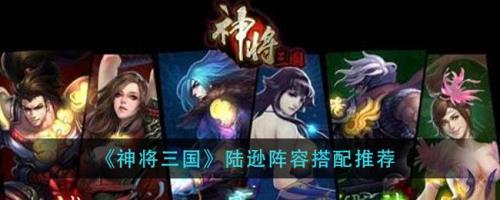 陆逊周瑜黄盖战法搭配