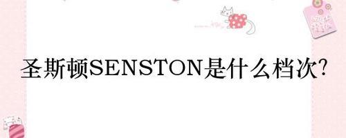 sensano衣服贵不贵