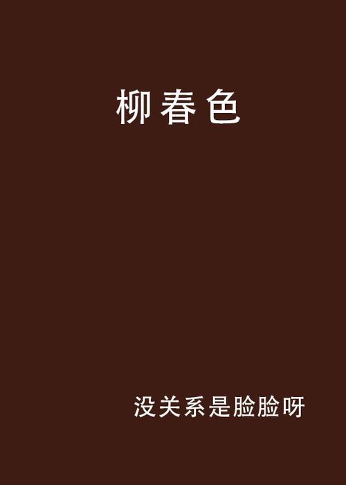 柳春田结局