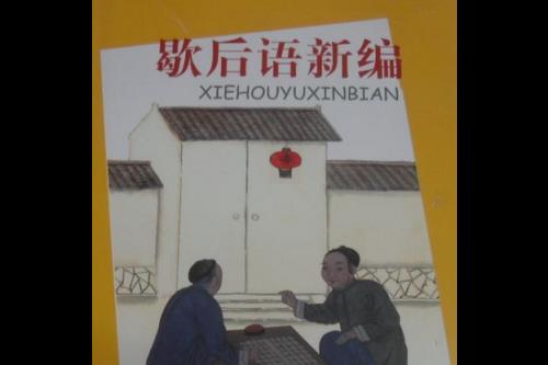 脚上抹油又尖又滑的歇后语