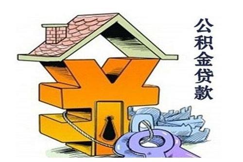 公积金贷款提前还款划算吗