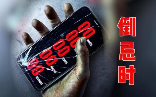零点倒计时不准了吗