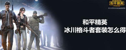 和平精英冰川裤子什么时候返场