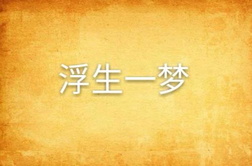 一梦浮生繁体字