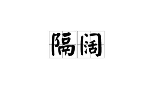 阔字意思