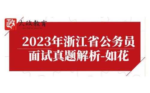 2023浙江省考面试大概时间