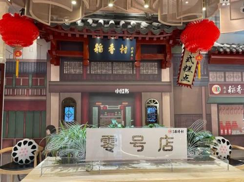 北京稻香村零号店地址